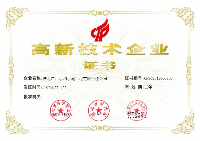 高新技术企业证书