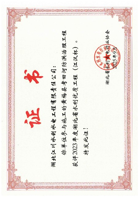 2023年湖北省水利水电工程优质奖（江汉杯）