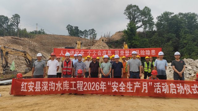 红安深沟水库工程2026年“安全生产月”活动启动仪式